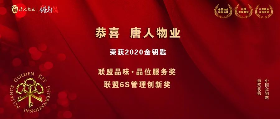 厦门唐人嘉物业服务有限公司-喜报:唐人物业 荣获2020年金钥匙"联盟6s